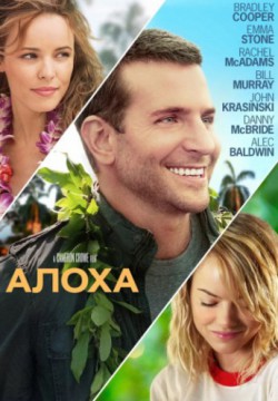 Алоха (2015)