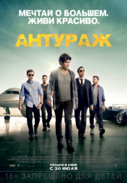 Смотреть Антураж (2015) онлайн