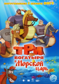 Смотреть Три богатыря и Морской царь (2016) онлайн