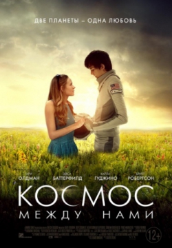 Космос между нами (2017)