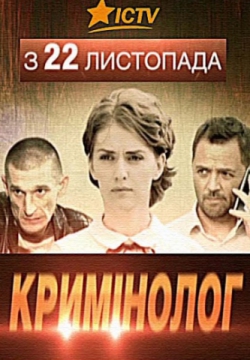 Смотреть Криминолог (2016) онлайн