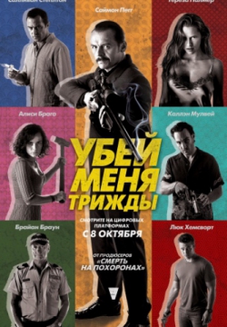 Убей меня трижды (2014)