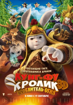 Кунг-фу Кролик: Повелитель огня (2015)