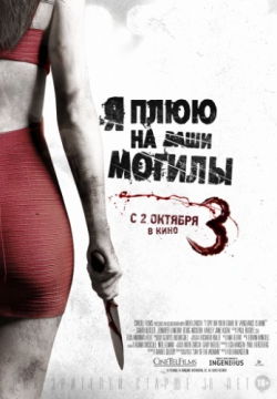 Смотреть Я плюю на ваши могилы 3 (2015) онлайн