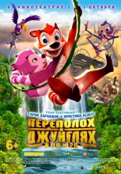 Смотреть Переполох в джунглях (2014) онлайн