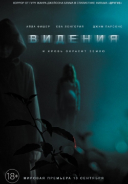 Видения (2015)