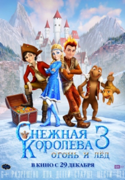 Снежная королева 3. Огонь и лед (2016)