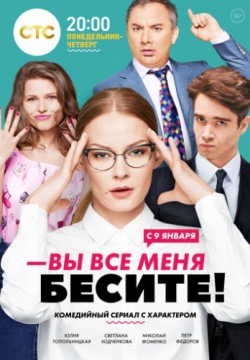 Вы все меня бесите (2017 – ...)