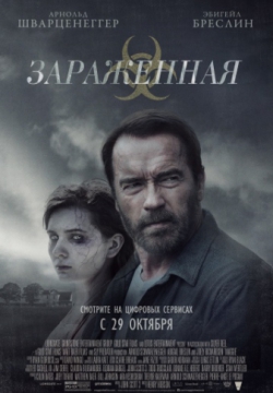 Зараженная (2014)