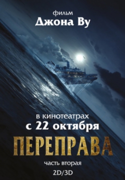 Переправа 2 (2015)