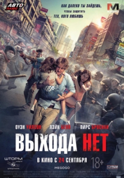 Выхода нет (2015)