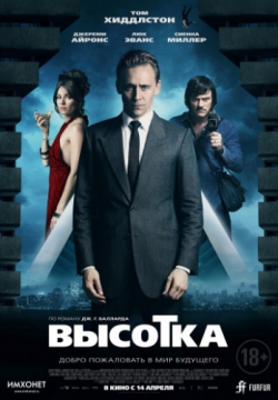 Высотка (2015)