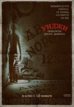 Уиджи. Проклятие доски дьявола (2016)