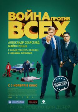 Смотреть Война против всех (2016) онлайн