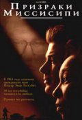 Смотреть Призраки Миссисипи (1996) онлайн