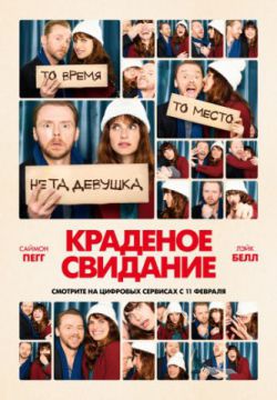 Смотреть Краденое свидание (2015) онлайн