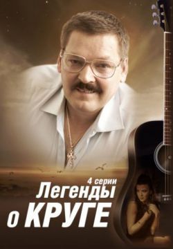 Легенды о Круге (2011)