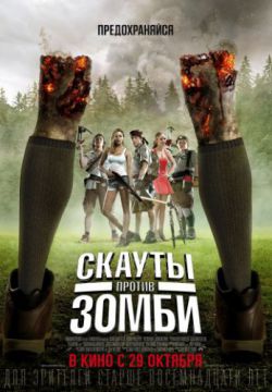 Смотреть Скауты против зомби (2015) онлайн