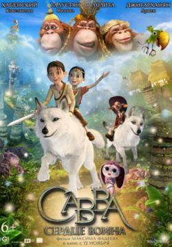 Смотреть Савва. Сердце воина (2015) онлайн