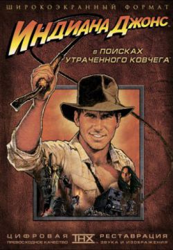 Индиана Джонс: В поисках утраченного ковчега (1981)