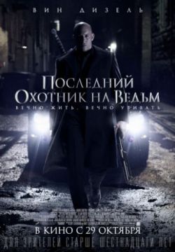 Смотреть Последний охотник на ведьм (2015) онлайн