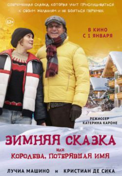 Зимняя сказка, или Королева, потерявшая имя (2016)