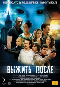 Смотреть Выжить После (2013 – 2016) онлайн