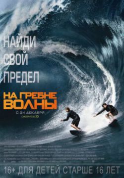 Смотреть На гребне волны (2015) онлайн