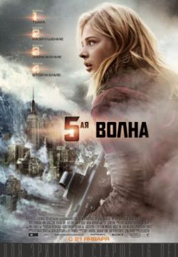 5-я волна (2016)