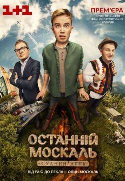 Смотреть Последний Москаль. Судный День (2016) онлайн