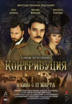 Контрибуция (2015)