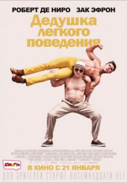 Смотреть Дедушка легкого поведения (2016) онлайн