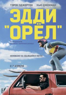 Смотреть Эдди «Орел» (2016) онлайн