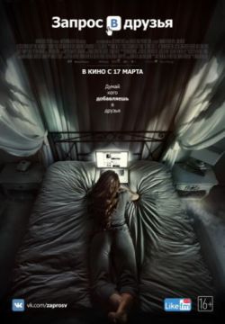 Смотреть Запрос в друзья (2015) онлайн