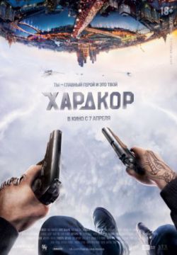 Смотреть Хардкор (2015) онлайн