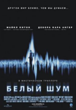 Смотреть Белый шум (2004) онлайн