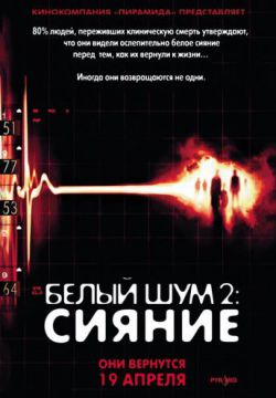 Смотреть Белый шум 2: Сияние (2006) онлайн