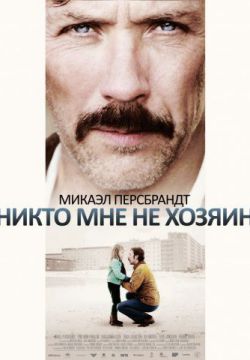 Смотреть Никто мне не хозяин (2013) онлайн