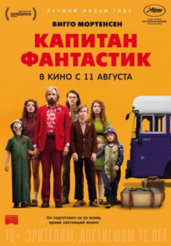 Капитан Фантастик (2016)