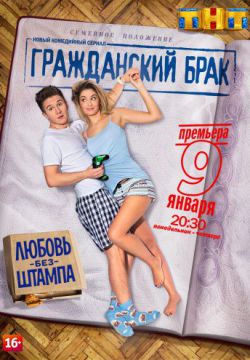 Смотреть Гражданский брак (2017, сериал) онлайн