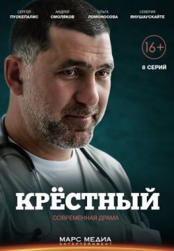 Крёстный (2014)