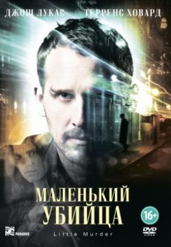 Смотреть Маленький убийца (2011) онлайн