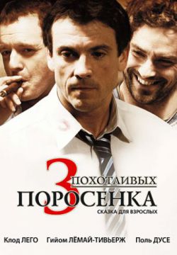 3 похотливых поросенка (2007)