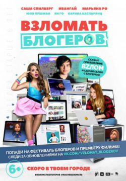 Смотреть Взломать блогеров (2016) онлайн