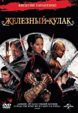 Смотреть Железный кулак (2012) онлайн