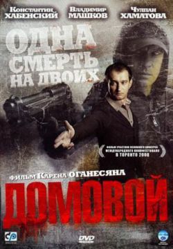 Смотреть Домовой (2008) онлайн