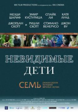 Невидимые дети (2005)