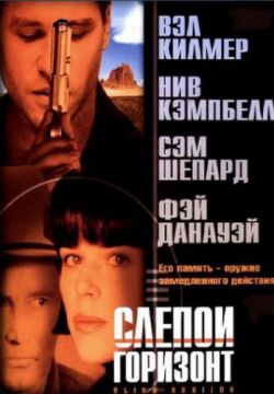 Слепой горизонт (2003)