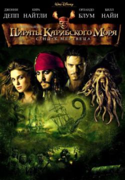 Смотреть Пираты Карибского моря: Сундук мертвеца (2006) онлайн