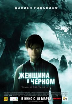 Женщина в черном (2012)